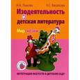 russische bücher: Лыкова И. - Интеграция искусств в детском саду. Изодеятельность и детская литература. Мир сказки