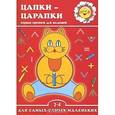 russische bücher:  - Цапки-царапки. Первые прописи для малышей 2-4 года