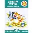russische bücher: Лыкова И. - Я рисую птичку
