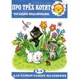 russische bücher: Венгер Л. - Про трех котят. Наглядное моделирование. Для детей 2-4 лет