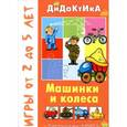 russische bücher:  - Машинки и колеса