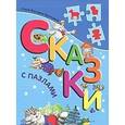 russische bücher: Круглова В. - Сказки с пазлами