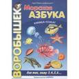 russische bücher: Лыкова И. - Морская азбука. Книжка-плакат