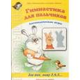 russische bücher: Бардышева Т. - Здравствуй, как живешь? Гимнастика для пальчиков