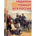russische bücher: Шипунова В. - Недаром помнит вся Россия (комплект карточек)