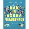 russische bücher: Житков Б. - Как я ловил человечков. Рассказы