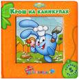 russische bücher:  - Крош на каникулах