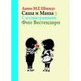 russische bücher: Шмидт А. - Саша и Маша 3. Рассказы для детей