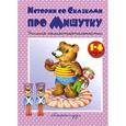 russische bücher:  - Истории со сказками про Мишутку