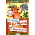 russische bücher: Абрамова Н. - Буренка из Масленкино
