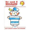 russische bücher:  - Вот какой Я молодец!