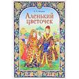 russische bücher: Аксаков С. - Аленький цветочек (подарочное издание)
