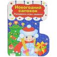 russische bücher:  - Новогодний сапожок. Раскраски, игры, задания