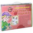 russische bücher:  - Чемоданчик решений. Как решать задачки. Для детей 5-7 лет (комплект из 13 книг + лото)