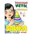 russische bücher: Груничева С. - Развивающие игры с пирамидкой. От 3 месяцев до 2 лет