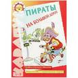 russische bücher: Васюкова Н. - Пираты на большой дороге