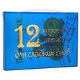 russische bücher: Янушко Е. - 12 коротких историй для сладких снов (комплект из 12 книг)
