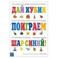 russische bücher: Теплюк С. - Дай кубик. Поиграем. Шар синий!