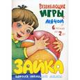 russische bücher: Разенкова Ю. - Развивающие игры с мячом. От 6 месяцев до 2 лет