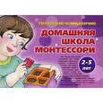 russische bücher: Сумнительная С. - Толковый чемоданчик. Домашняя школа Монтессори