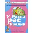 russische bücher:  - У Ромы рос кролик. Тексты для первоначального чтения