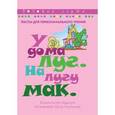 russische bücher:  - У дома луг. На лугу мак. Тексты для первоначального чтения