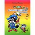 russische bücher: Иванова Н. - Карандашная страна. Раскраска