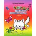russische bücher: Иванова Н. - Зверята-дошколята. Раскраска