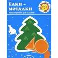 russische bücher: Мальцева И. - Елки-Моталки. Первые прописи для малышей. 2-4 года