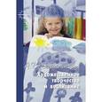 russische bücher: Бакушинский А. - Художественное творчество и воспитание