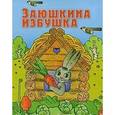 russische bücher:  - Заюшкина избушка