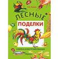 russische bücher: Лыкова И. - Лесные поделки. Азбука конструирования