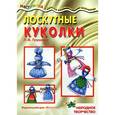 russische bücher: Грушина Л. - Лоскутные куколки