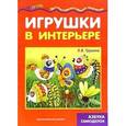 russische bücher: Грушина Л. - Игрушки в интерьере. Азбука самоделок