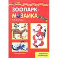 russische bücher: Тотмакова Н. - Зоопарк-мозаика