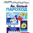 russische bücher: Лыкова И. - Ах, белый пароход