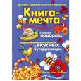 russische bücher: Лыкова И. - Книги, о которых мечтают все. Книга-мечта о пластилиновом петушке (для детей 5-8 лет)