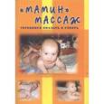 russische bücher: Голубева Л. - "Мамин" массаж. Готовимся ползать и стоять