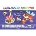russische bücher: Родина Н. - Наши руки не для скуки: Кулинария для малышей. Мировые пироги: Учебно-методическое пособие