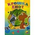 russische bücher: Долотцева М. - Крошка енот