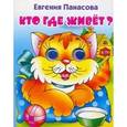 russische bücher: Панасова Е. - Кто где живет? (голубая кошка)