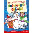 russische bücher:  - Новогодние забавы. Придумай и дорисуй!