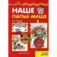 russische bücher: Лыкова И. - Наше папье-маше