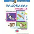 russische bücher: Лыкова И. - Наши птицы. Рисование красками
