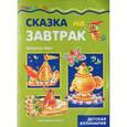 russische bücher: Шипунова В. - Сказка на завтрак