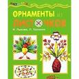 russische bücher:  - Орнаменты из листочков