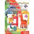 russische bücher: Московка О. - Я леплю из пластилина