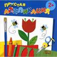 russische bücher:  - Цветы. Простая аппликация (для детей от 2-х лет)