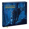 russische bücher: Валерий Малеев - Мои знакомые леопарды
