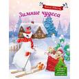 russische bücher: Воробьева Н.М. - Зимние чудеса